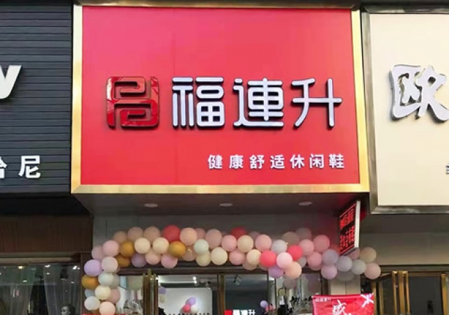贺：福连升休闲鞋品牌湖北咸宁赤壁三国商业街店正式开业！